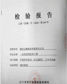 一次性醫(yī)用口罩檢驗報告1